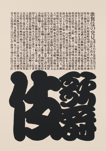 Japanese Script Wood Block by Ikko Tanaka Calligraphy Writing Vintage Poster frame