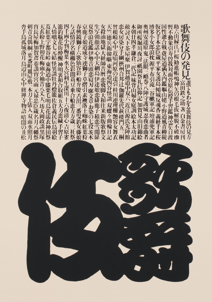 Japanese Script Wood Block by Ikko Tanaka Calligraphy Writing Vintage Poster frame