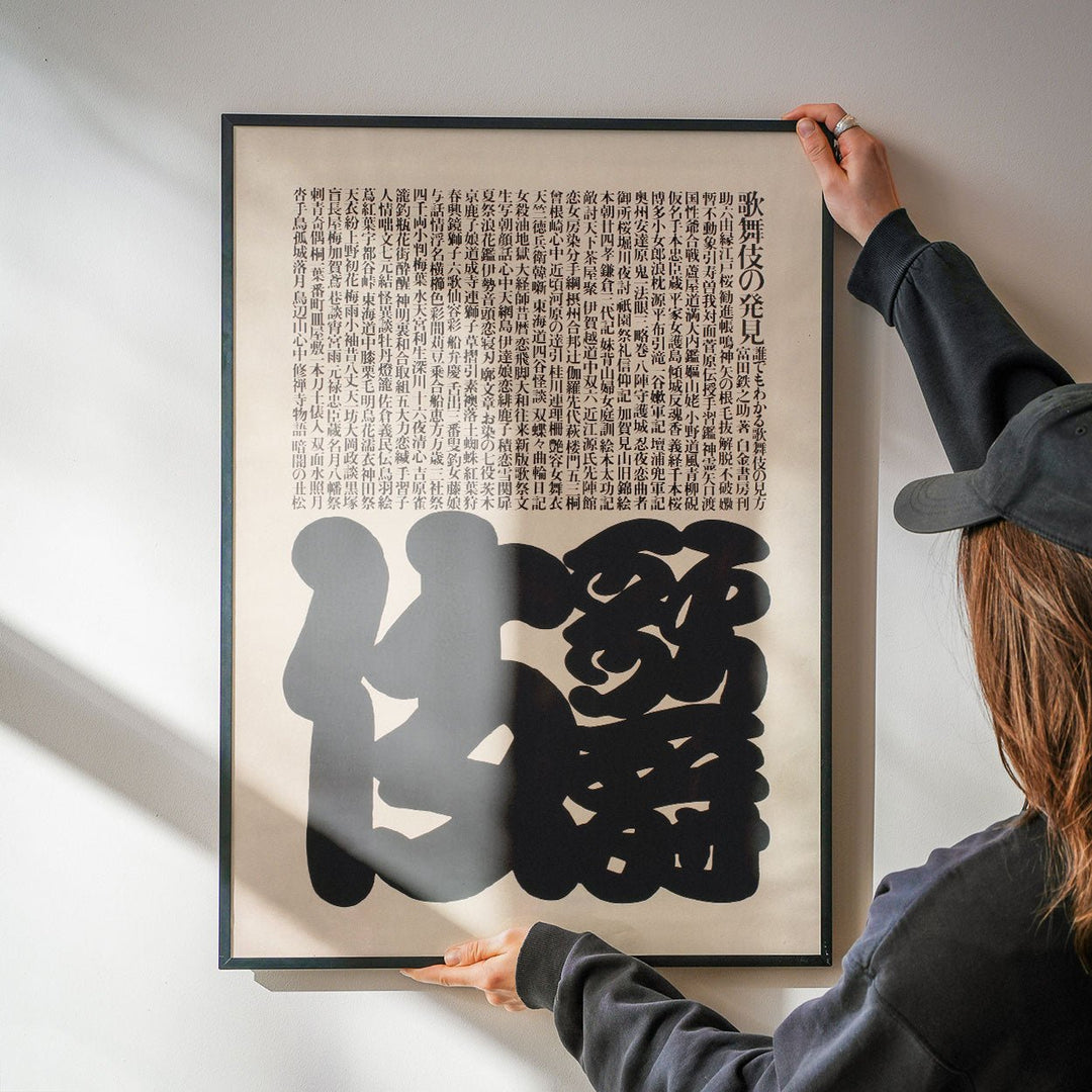 Japanese Script Wood Block by Ikko Tanaka wall - art - picture - poster