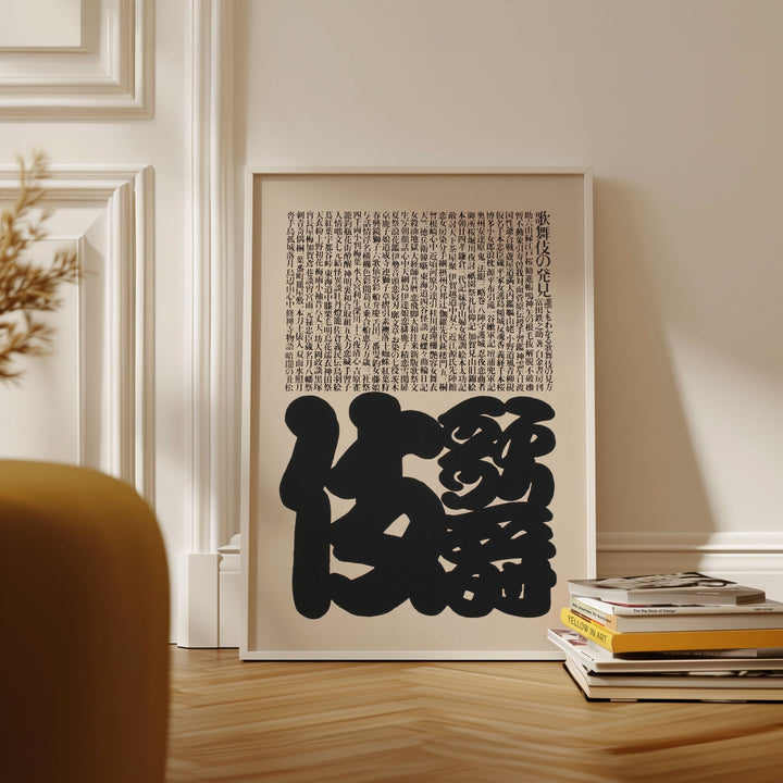 Japanese Script Wood Block by Ikko Tanaka wall - art - picture - poster
