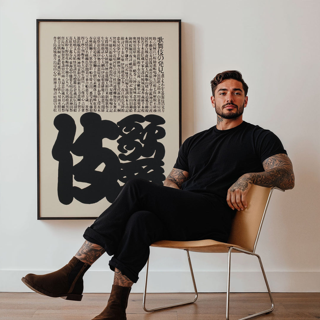 Japanese Script Wood Block by Ikko Tanaka wall - art - picture - poster